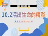 10.2活出生命的精彩  同步课件-2023-2024学年七年级上册道德与法治 （部编版）