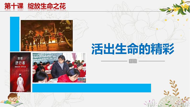 10.2活出生命的精彩 同步课件-2023-2024学年七年级上册道德与法治 （部编版）第3页