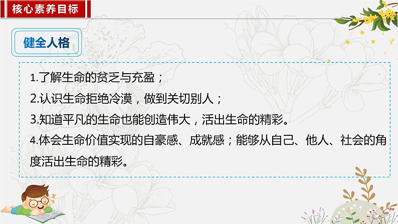 10.2活出生命的精彩 同步课件-2023-2024学年七年级上册道德与法治 （部编版）第4页