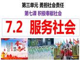 7.2 服务社会 同步课件  2023-2024学年八年级道德与法治上册 （部编版）