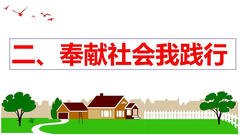 7.2 服务社会 同步课件  2023-2024学年八年级道德与法治上册 （部编版）08