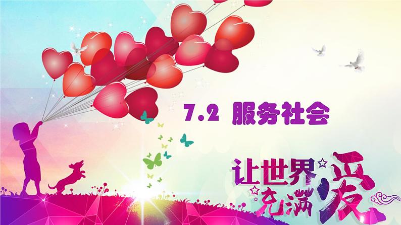 7.2服务社会 同步课件  2023-2024学年八年级道德与法治上册 （部编版）第1页