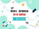 8.1  国家好 大家才会好   同步课件-2023-2024学年八年级上册道德与法治 （部编版）