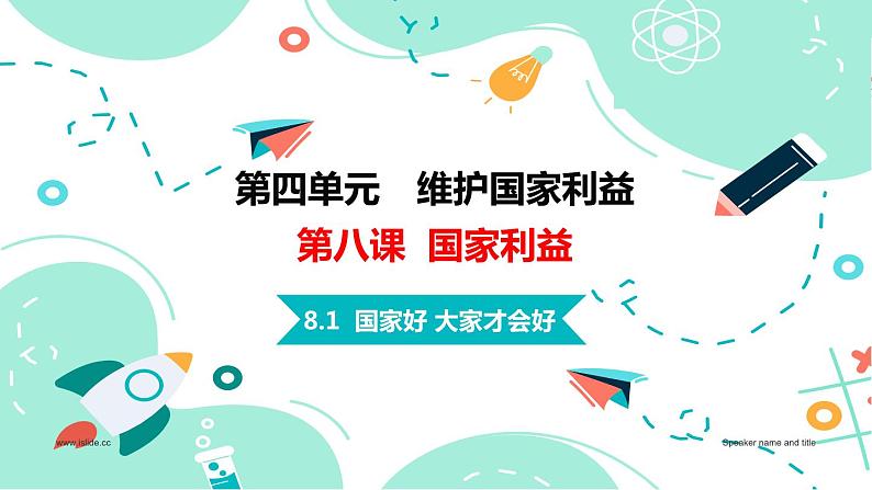 8.1  国家好 大家才会好   同步课件-2023-2024学年八年级上册道德与法治 （部编版）01