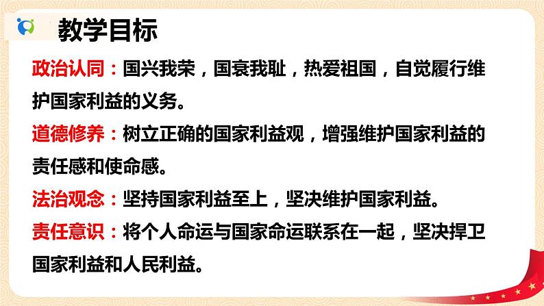 8.1  国家好 大家才会好   同步课件-2023-2024学年八年级上册道德与法治 （部编版）02