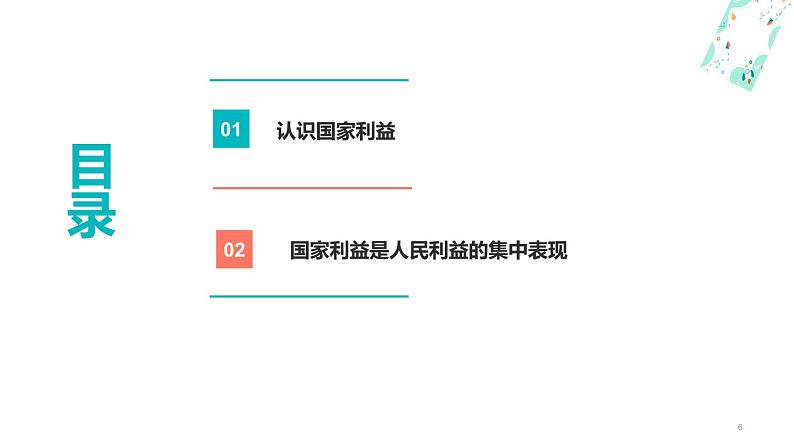 8.1  国家好 大家才会好   同步课件-2023-2024学年八年级上册道德与法治 （部编版）06