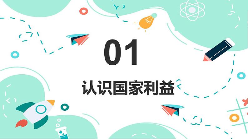 8.1  国家好 大家才会好   同步课件-2023-2024学年八年级上册道德与法治 （部编版）07