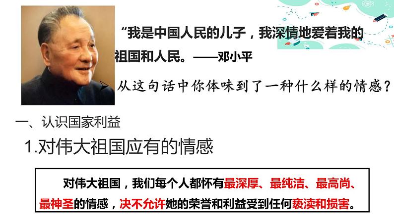 8.1  国家好 大家才会好   同步课件-2023-2024学年八年级上册道德与法治 （部编版）08