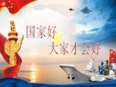 8.1 国家好 大家才会好   同步课件-2023-2024学年八年级上册道德与法治 （部编版）