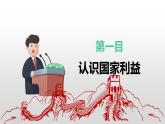 8.1 国家好 大家才会好 同步课件  2023-2024学年八年级道德与法治上册 （部编版）