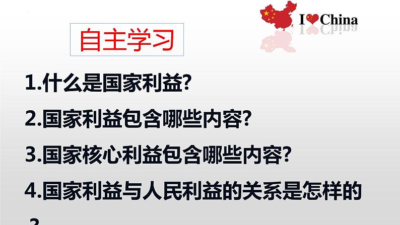 8.1 国家好 大家才会好 同步课件  2023-2024学年八年级道德与法治上册 （部编版） (2)第8页