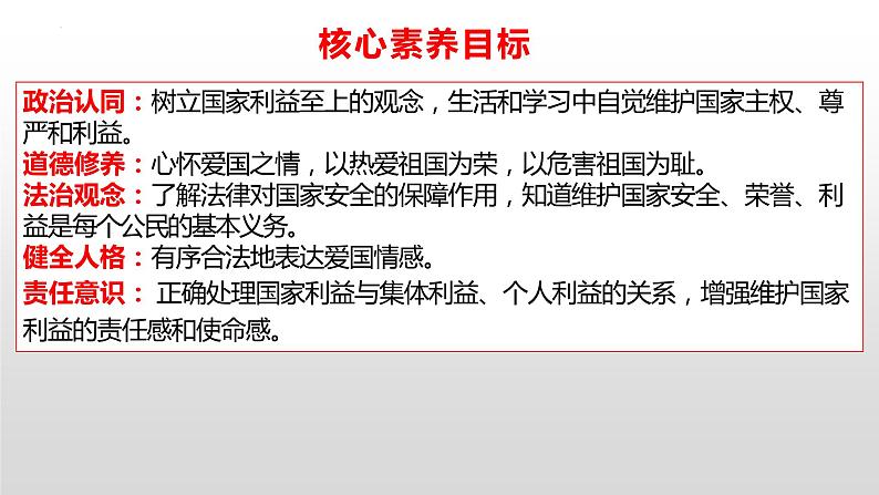 8.2 坚持国家利益至上   同步课件-2023-2024学年八年级上册道德与法治 （部编版）第3页