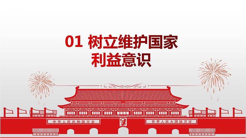 8.2 坚持国家利益至上   同步课件-2023-2024学年八年级上册道德与法治 （部编版）第4页