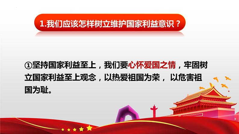 8.2 坚持国家利益至上   同步课件-2023-2024学年八年级上册道德与法治 （部编版）第5页