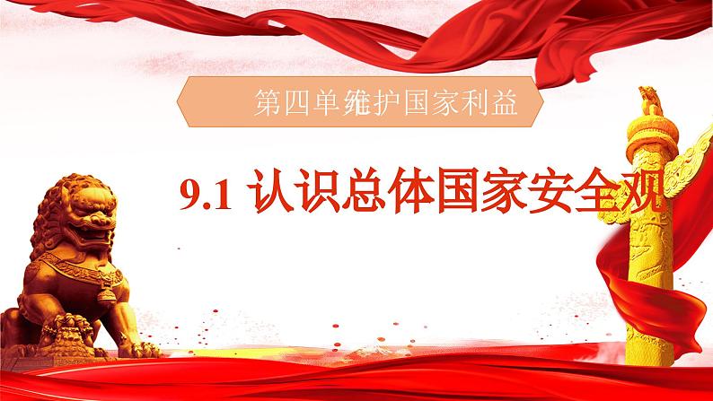 9.1 认识总体国家安全观 同步课件  2023-2024学年八年级道德与法治上册 （部编版）第1页