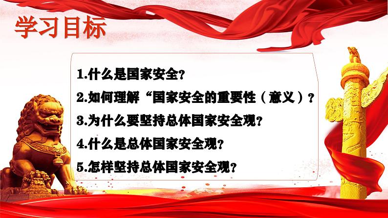 9.1 认识总体国家安全观 同步课件  2023-2024学年八年级道德与法治上册 （部编版）第2页