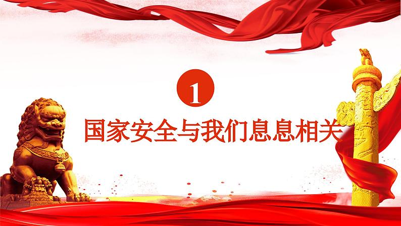 9.1 认识总体国家安全观 同步课件  2023-2024学年八年级道德与法治上册 （部编版）第3页