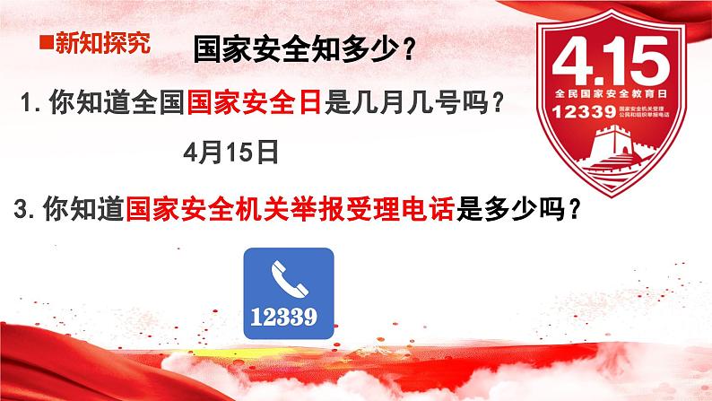 9.1 认识总体国家安全观 同步课件  2023-2024学年八年级道德与法治上册 （部编版）第4页