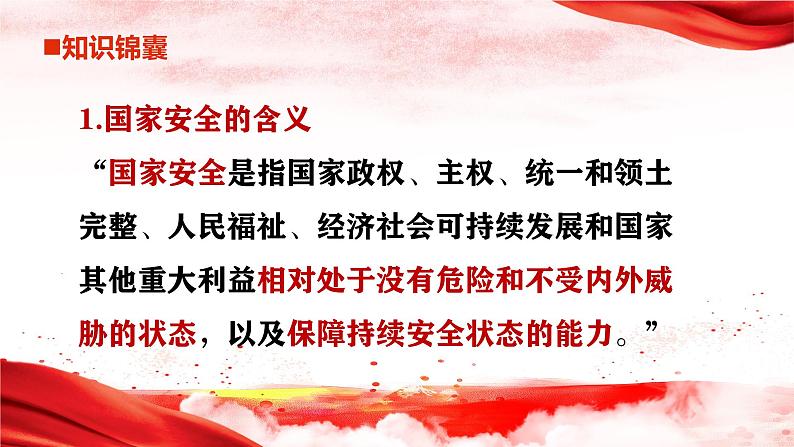 9.1 认识总体国家安全观 同步课件  2023-2024学年八年级道德与法治上册 （部编版）第5页