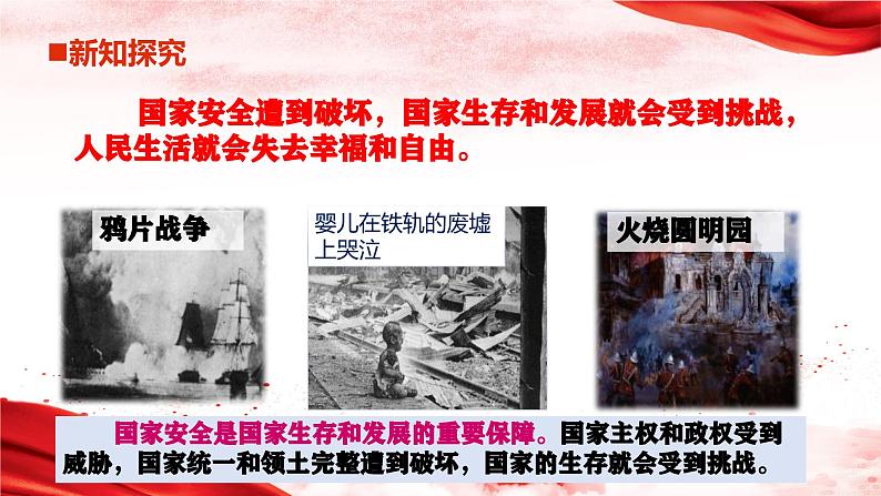 9.1 认识总体国家安全观 同步课件  2023-2024学年八年级道德与法治上册 （部编版）第7页