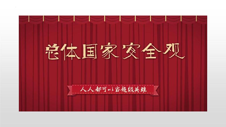 9.1+认识总体国家安全观 同步课件  2023-2024学年八年级道德与法治上册 （部编版）第1页