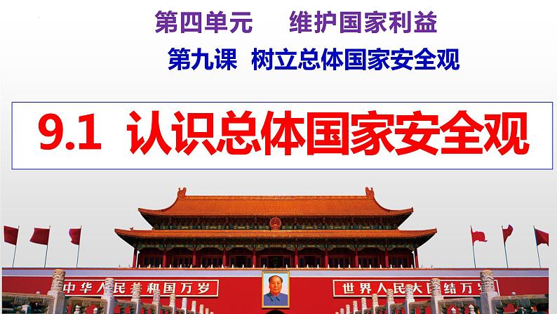 9.1+认识总体国家安全观 同步课件  2023-2024学年八年级道德与法治上册 （部编版）第2页