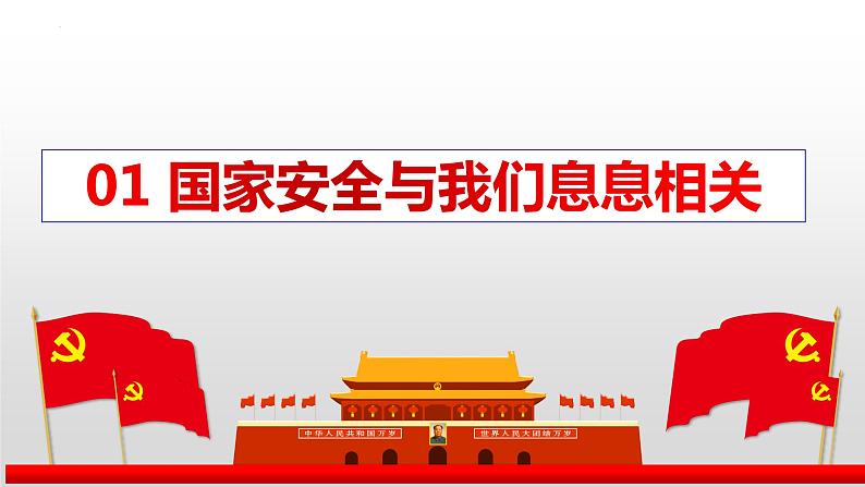 9.1+认识总体国家安全观 同步课件  2023-2024学年八年级道德与法治上册 （部编版）第5页