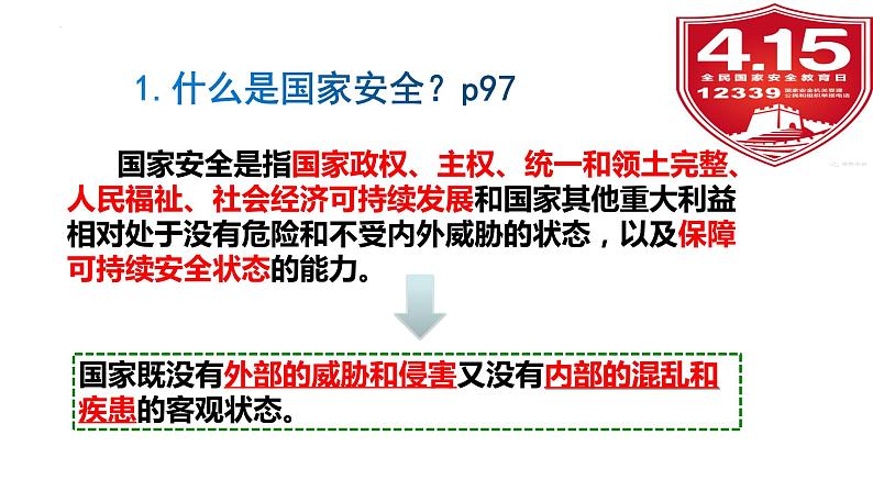 9.1+认识总体国家安全观 同步课件  2023-2024学年八年级道德与法治上册 （部编版）第7页