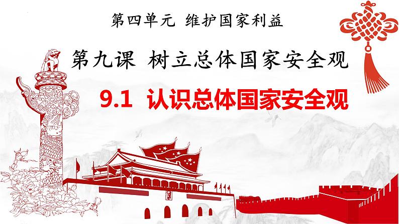 9.1认识总体国家安全观   同步课件-2023-2024学年八年级上册道德与法治 （部编版）第1页