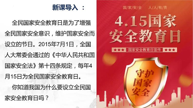 9.1认识总体国家安全观   同步课件-2023-2024学年八年级上册道德与法治 （部编版）第2页