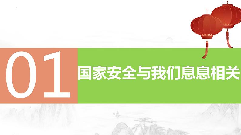 9.1认识总体国家安全观   同步课件-2023-2024学年八年级上册道德与法治 （部编版）第4页