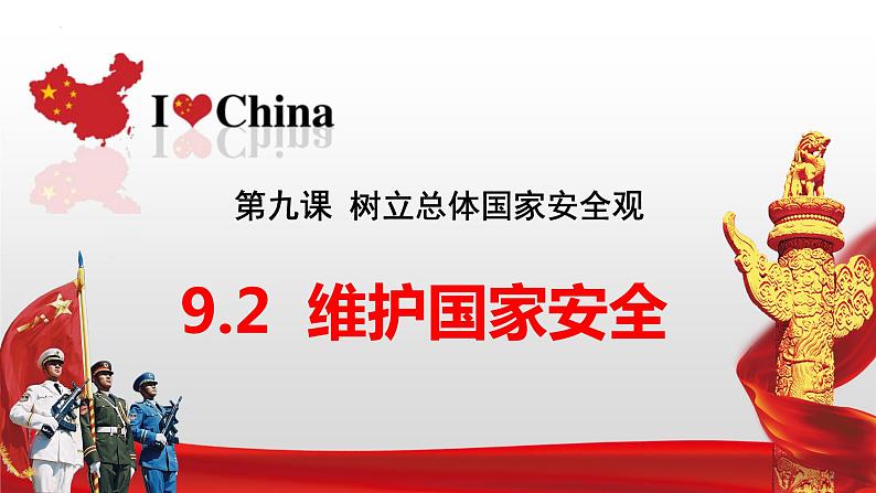 9.2 维护国家安全 同步课件  2023-2024学年八年级道德与法治上册 （部编版）第2页