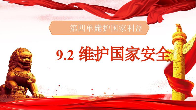 9.2 维护国家安全 同步课件  2023-2024学年八年级道德与法治上册 （部编版） (2)01