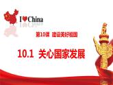 10.1 关心国家发展 同步课件  2023-2024学年八年级道德与法治上册 （部编版）