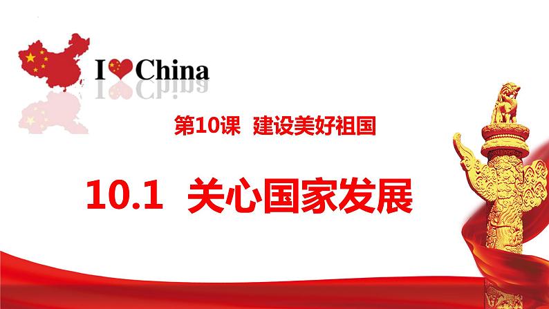 10.1 关心国家发展 同步课件  2023-2024学年八年级道德与法治上册 （部编版）01