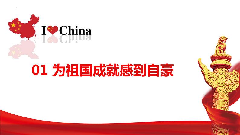 10.1 关心国家发展 同步课件  2023-2024学年八年级道德与法治上册 （部编版）04