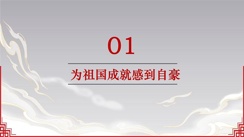 10.1+关心国家发展   同步课件-2023-2024学年八年级上册道德与法治 （部编版）04