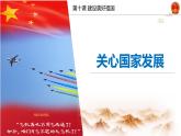 10.1关心国家发展   同步课件-2023-2024学年八年级上册道德与法治 （部编版）