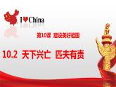 10.2 天下兴亡 匹夫有责  同步课件  2023-2024学年八年级道德与法治上册 （部编版）
