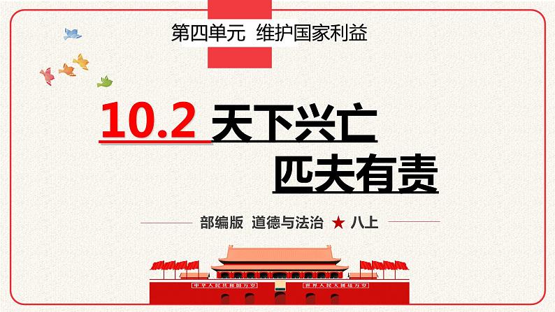 10.2 天下兴亡匹夫有责 同步课件  2023-2024学年八年级道德与法治上册 （部编版）02