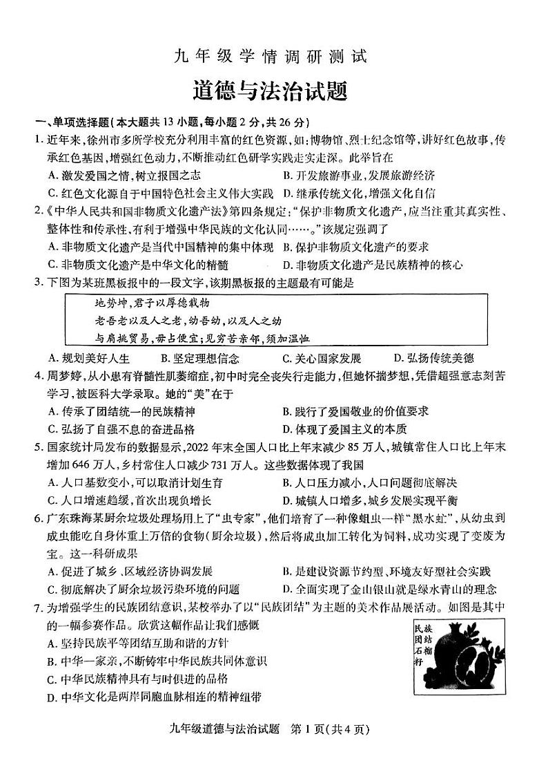 江苏省徐州市沛县2023-2024学年九年级上学期12月月考道德与法治试题第1页