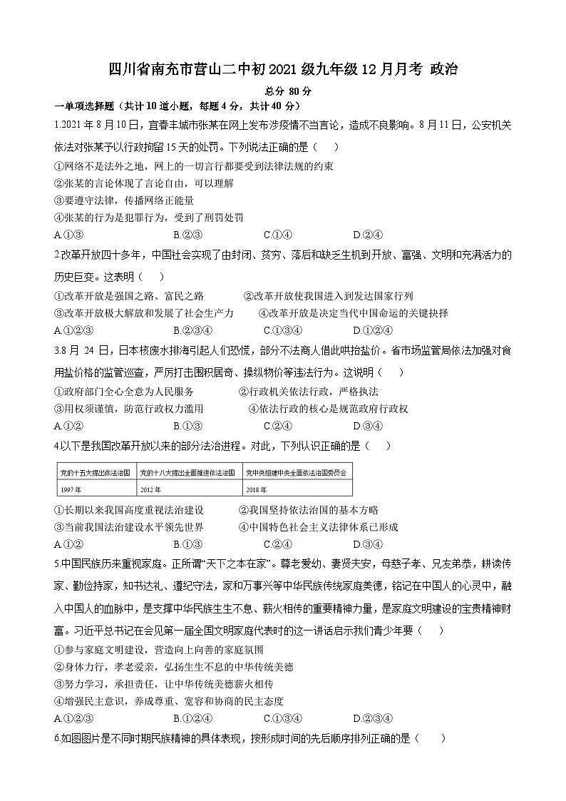 四川省南充市营山县第二中学2023-2024学年九年级上学期12月月考道德与法治试题第1页