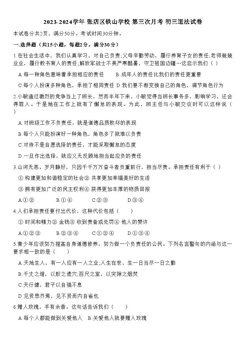 山东省淄博市张店区铁山学校2023-2024学年（五四制）八年级上学期第三次月考道德与法治试卷试卷第1页