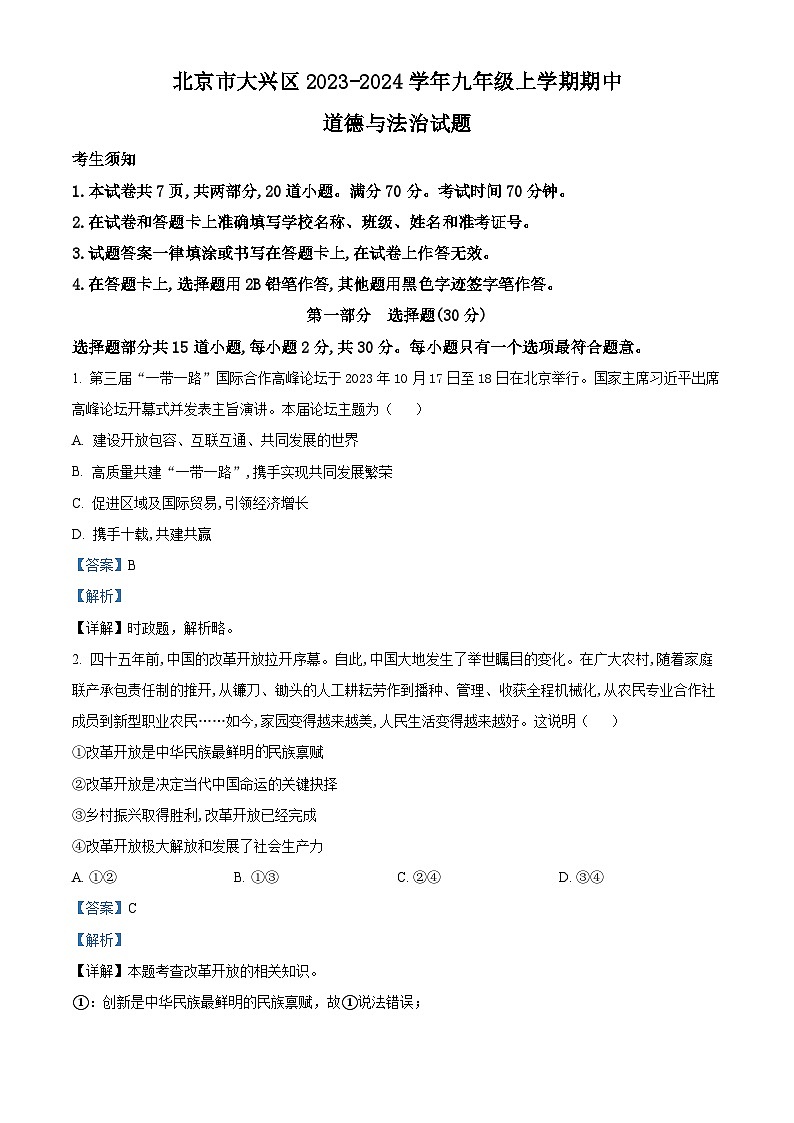 北京市大兴区2023-2024学年九年级上学期期中道德与法治试题（解析版）01