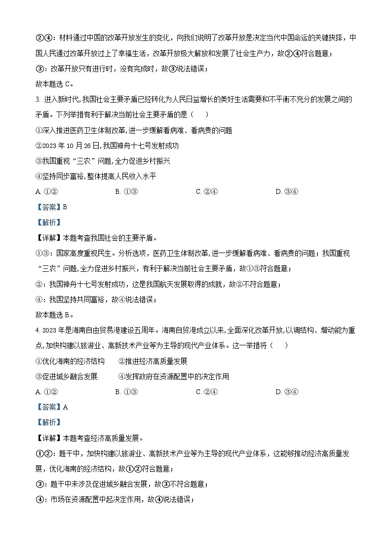 北京市大兴区2023-2024学年九年级上学期期中道德与法治试题（解析版）02