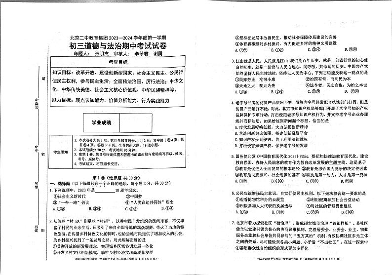 北京市第二中学教育集团2023-2024学年九年级上学期11月期中道德与法治试题01