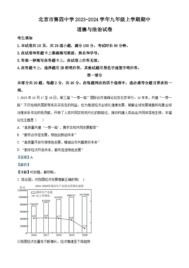 北京市第四中学2023-2024学年九年级上学期期中道德与法治试卷（解析版）第1页