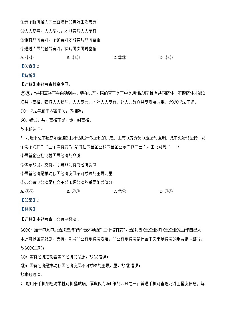 北京市第四中学2023-2024学年九年级上学期期中道德与法治试卷（解析版）第3页
