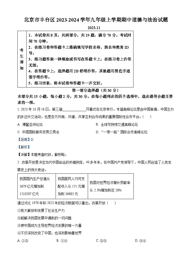 北京市丰台区2023-2024学年九年级上学期期中道德与法治试题（解析版）01