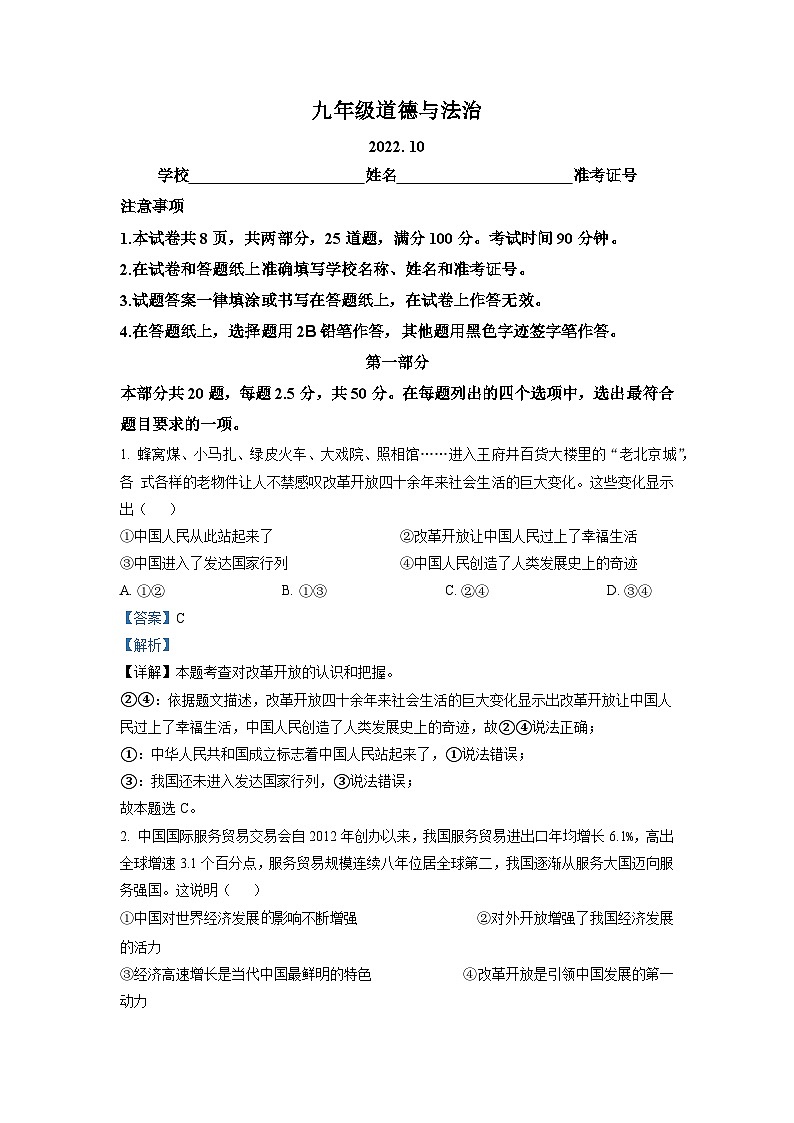 北京市海淀区2022-2023学年九年级上学期期中道德与法治试题（解析版）01